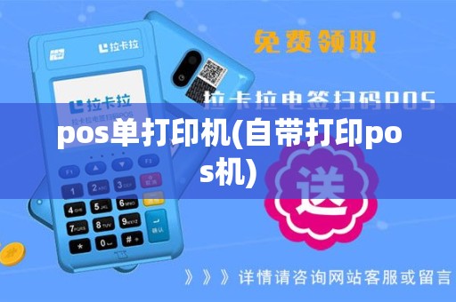 pos单打印机(自带打印pos机)