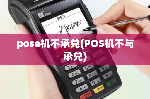 pose机不承兑(POS机不与承兑)
