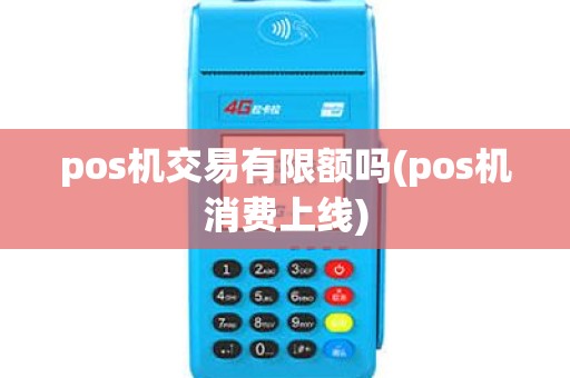 pos机交易有限额吗(pos机消费上线)