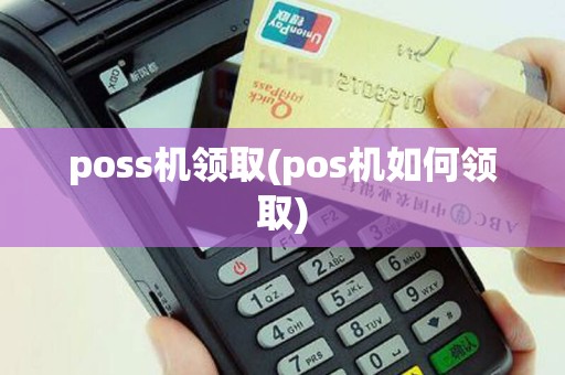 poss机领取(pos机如何领取)