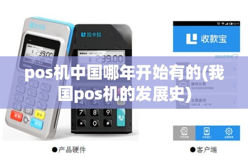 pos机中国哪年开始有的(我国pos机的发展史)