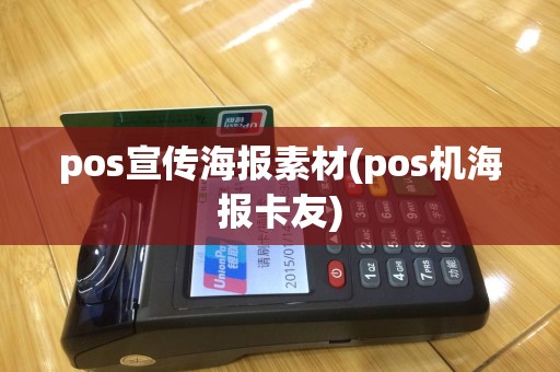 pos宣传海报素材(pos机海报卡友)