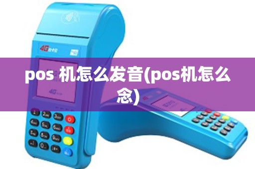 pos 机怎么发音(pos机怎么念)