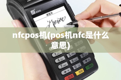 nfcpos机(pos机nfc是什么意思)