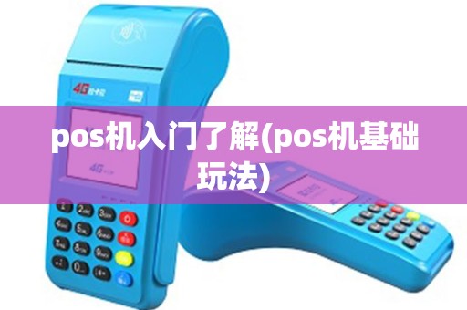 pos机入门了解(pos机基础玩法)
