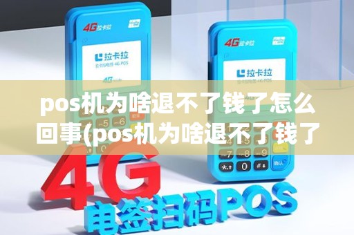 pos机为啥退不了钱了怎么回事(pos机为啥退不了钱了)