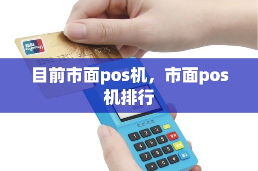 目前市面pos机，市面pos机排行