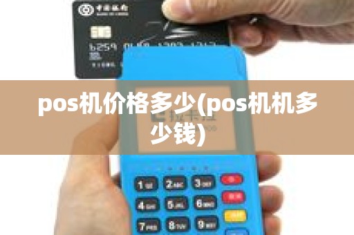 pos机价格多少(pos机机多少钱)
