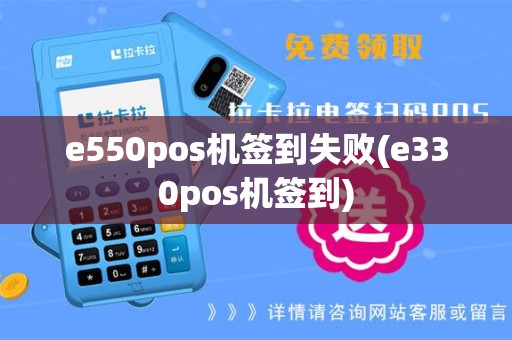 e550pos机签到失败(e330pos机签到)