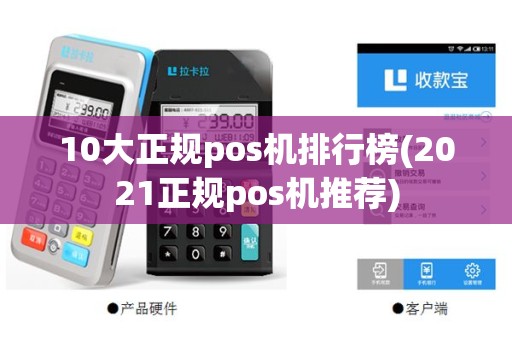 10大正规pos机排行榜(2021正规pos机推荐)