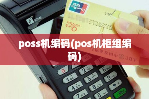 poss机编码(pos机柜组编码)