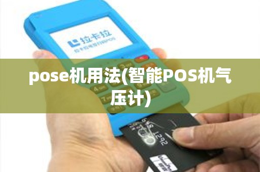 pose机用法(智能POS机气压计)
