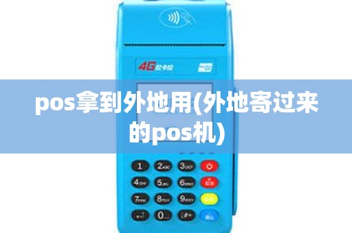 pos拿到外地用(外地寄过来的pos机)