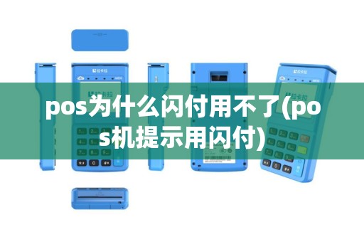 pos为什么闪付用不了(pos机提示用闪付)
