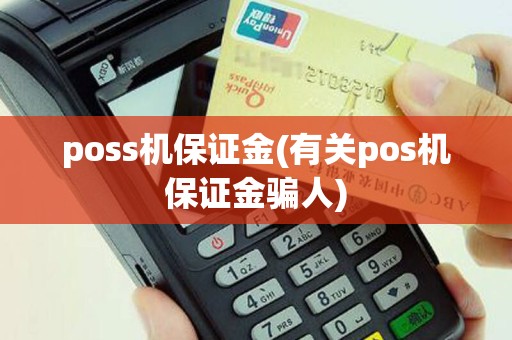 poss机保证金(有关pos机保证金骗人)