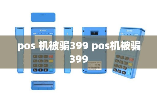 pos 机被骗399 pos机被骗399