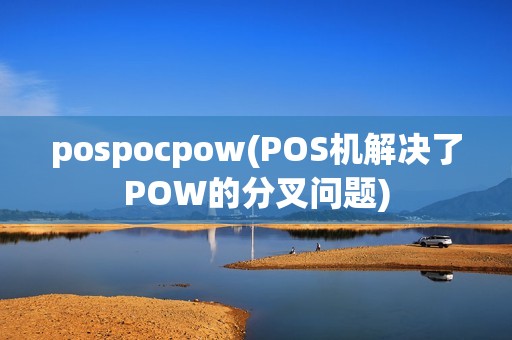 pospocpow(POS机解决了POW的分叉问题)
