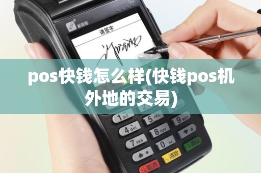 pos快钱怎么样(快钱pos机外地的交易)
