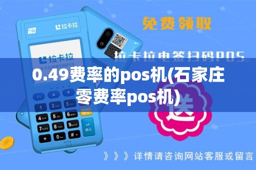 0.49费率的pos机(石家庄零费率pos机)