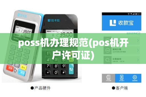 poss机办理规范(pos机开户许可证)