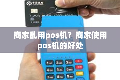 商家乱用pos机？商家使用pos机的好处