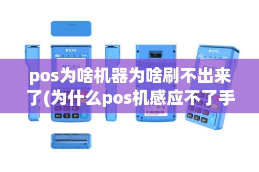 pos为啥机器为啥刷不出来了(为什么pos机感应不了手机)
