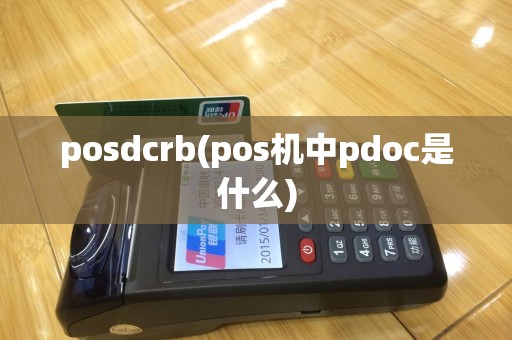 posdcrb(pos机中pdoc是什么)