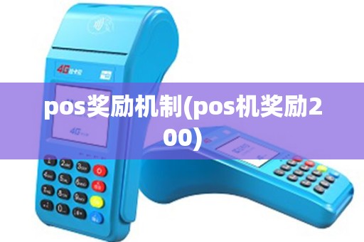 pos奖励机制(pos机奖励200)
