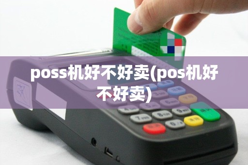 poss机好不好卖(pos机好不好卖)