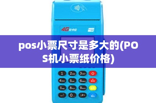 pos小票尺寸是多大的(POS机小票纸价格)
