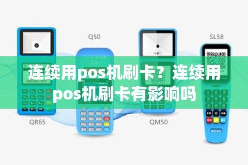连续用pos机刷卡？连续用pos机刷卡有影响吗