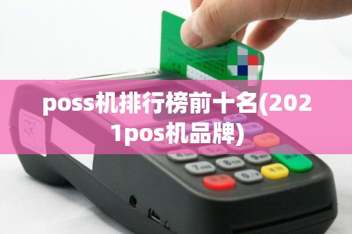 poss机排行榜前十名(2021pos机品牌)