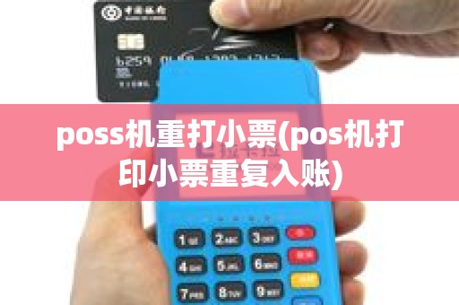poss机重打小票(pos机打印小票重复入账)