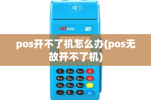 pos开不了机怎么办(pos无故开不了机)