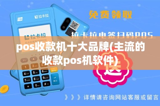 pos收款机十大品牌(主流的收款pos机软件)