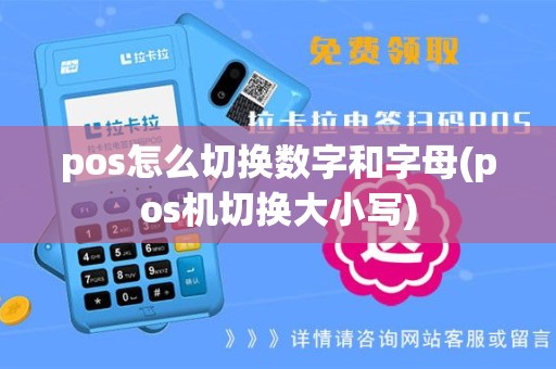 pos怎么切换数字和字母(pos机切换大小写)