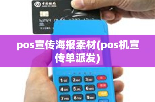 pos宣传海报素材(pos机宣传单派发)