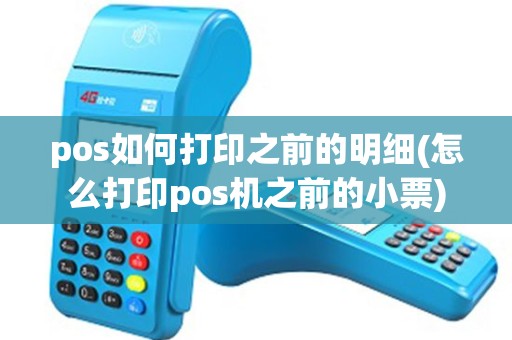 pos如何打印之前的明细(怎么打印pos机之前的小票)