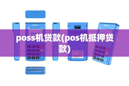 poss机贷款(pos机抵押贷款)