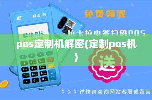 pos定制机解密(定制pos机)