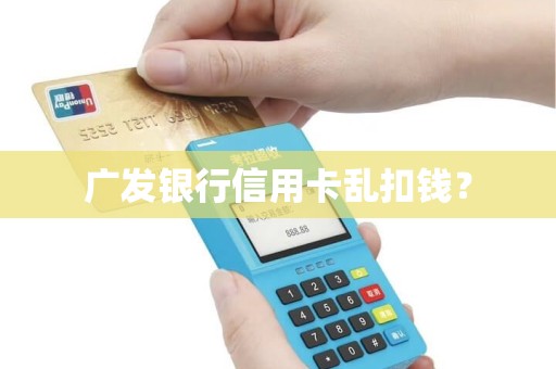 广发银行信用卡乱扣钱？