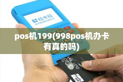 pos机199(998pos机办卡有真的吗)