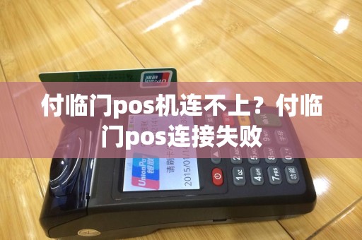 付临门pos机连不上？付临门pos连接失败