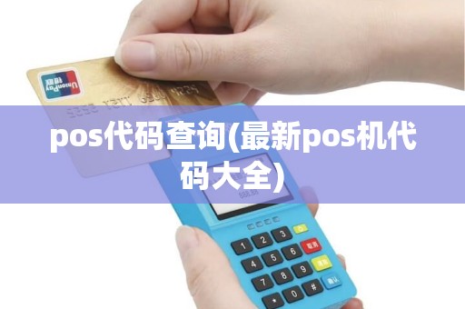 pos代码查询(最新pos机代码大全)