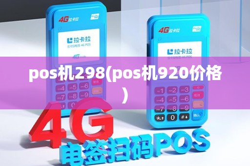 pos机298(pos机920价格)
