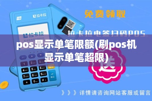 pos显示单笔限额(刷pos机显示单笔超限)