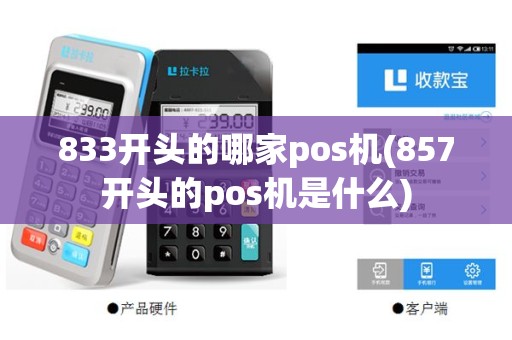 833开头的哪家pos机(857开头的pos机是什么)