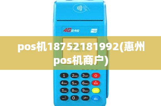 pos机18752181992(惠州pos机商户)