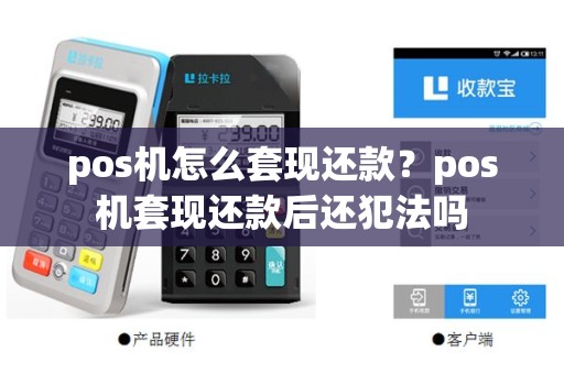 pos机怎么套现还款？pos机套现还款后还犯法吗