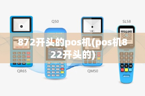 872开头的pos机(pos机822开头的)